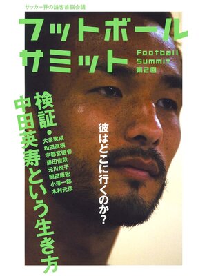 cover image of フットボールサミット第2回　検証・中田英寿という生き方